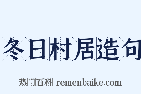 冬日村居造句是什么意思的图片